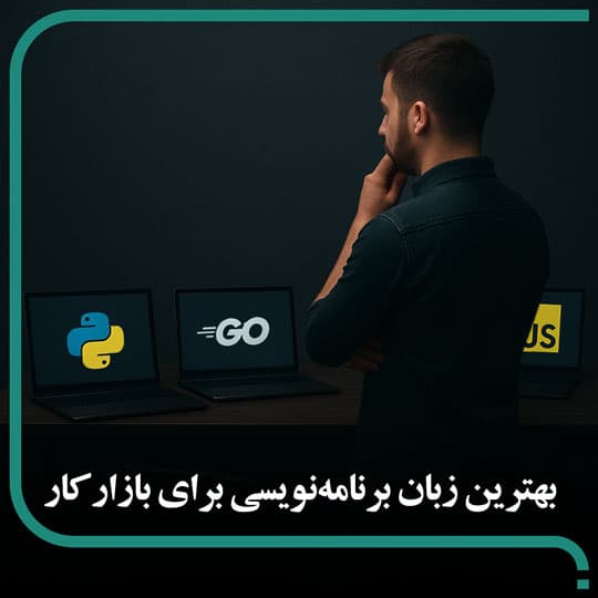 بهترین زبان برنامه نویسی برای بازار کار