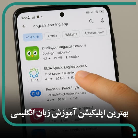 بهترین اپلیکیشن های آموزش زبان انگلیسی