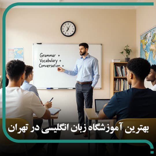بهترین آموزشگاه زبان انگلیسی در تهران