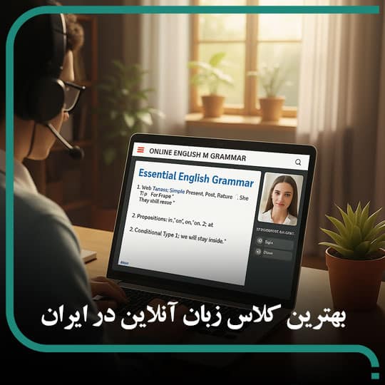 بهترین کلاس زبان آنلاین