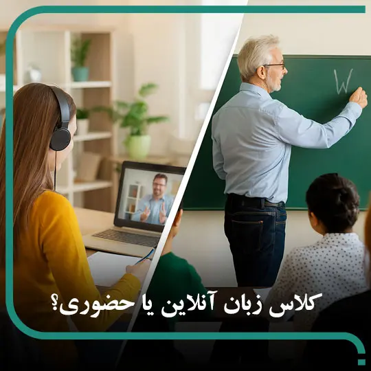 کلاس زبان آنلاین یا حضوری؟
